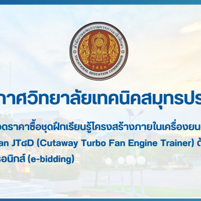 สำเนาของ สำเนาของ สำเนาของ ประกาศวิทยาลัยเทคนิคสมุทรปราการ (1)