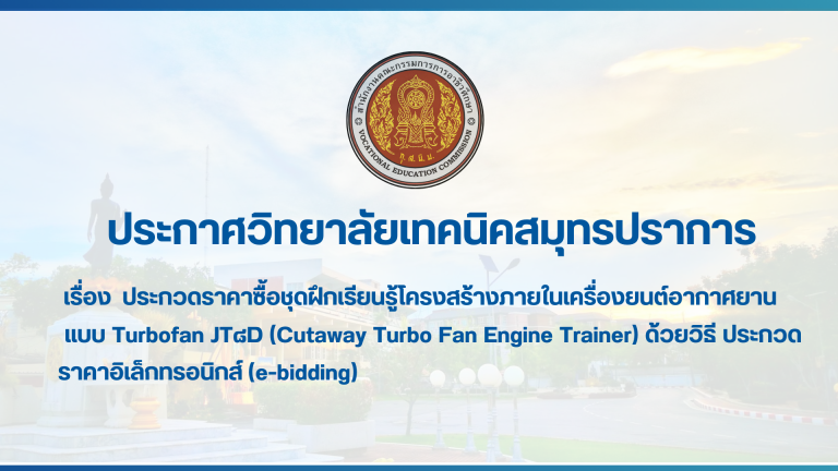 สำเนาของ สำเนาของ สำเนาของ ประกาศวิทยาลัยเทคนิคสมุทรปราการ (1)