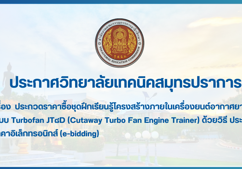 สำเนาของ สำเนาของ สำเนาของ ประกาศวิทยาลัยเทคนิคสมุทรปราการ (1)