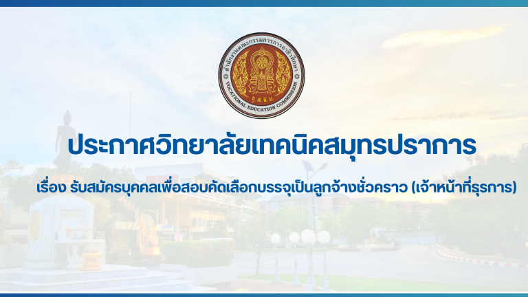 สำเนาของ สำเนาของ สำเนาของ ประกาศวิทยาลัยเทคนิคสมุทรปราการ (1)