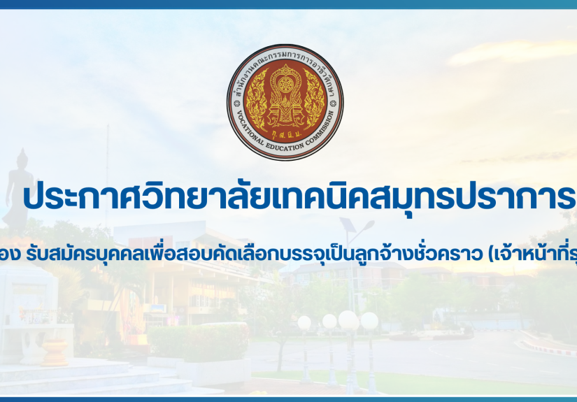 สำเนาของ สำเนาของ สำเนาของ ประกาศวิทยาลัยเทคนิคสมุทรปราการ (1)