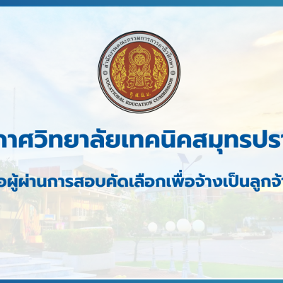 สำเนาของ สำเนาของ สำเนาของ ประกาศวิทยาลัยเทคนิคสมุทรปราการ (1)
