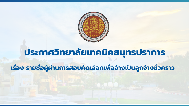 สำเนาของ สำเนาของ สำเนาของ ประกาศวิทยาลัยเทคนิคสมุทรปราการ (1)