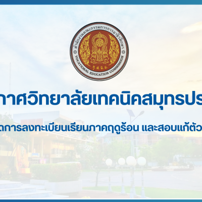 สำเนาของ สำเนาของ สำเนาของ ประกาศวิทยาลัยเทคนิคสมุทรปราการ (1)