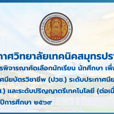 สำเนาของ สำเนาของ สำเนาของ ประกาศวิทยาลัยเทคนิคสมุทรปราการ (1)