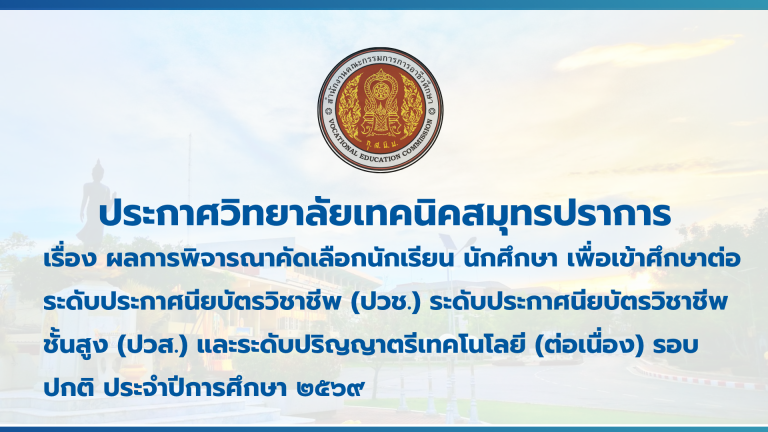 สำเนาของ สำเนาของ สำเนาของ ประกาศวิทยาลัยเทคนิคสมุทรปราการ (1)