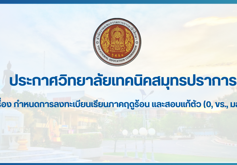 สำเนาของ สำเนาของ สำเนาของ ประกาศวิทยาลัยเทคนิคสมุทรปราการ (1)