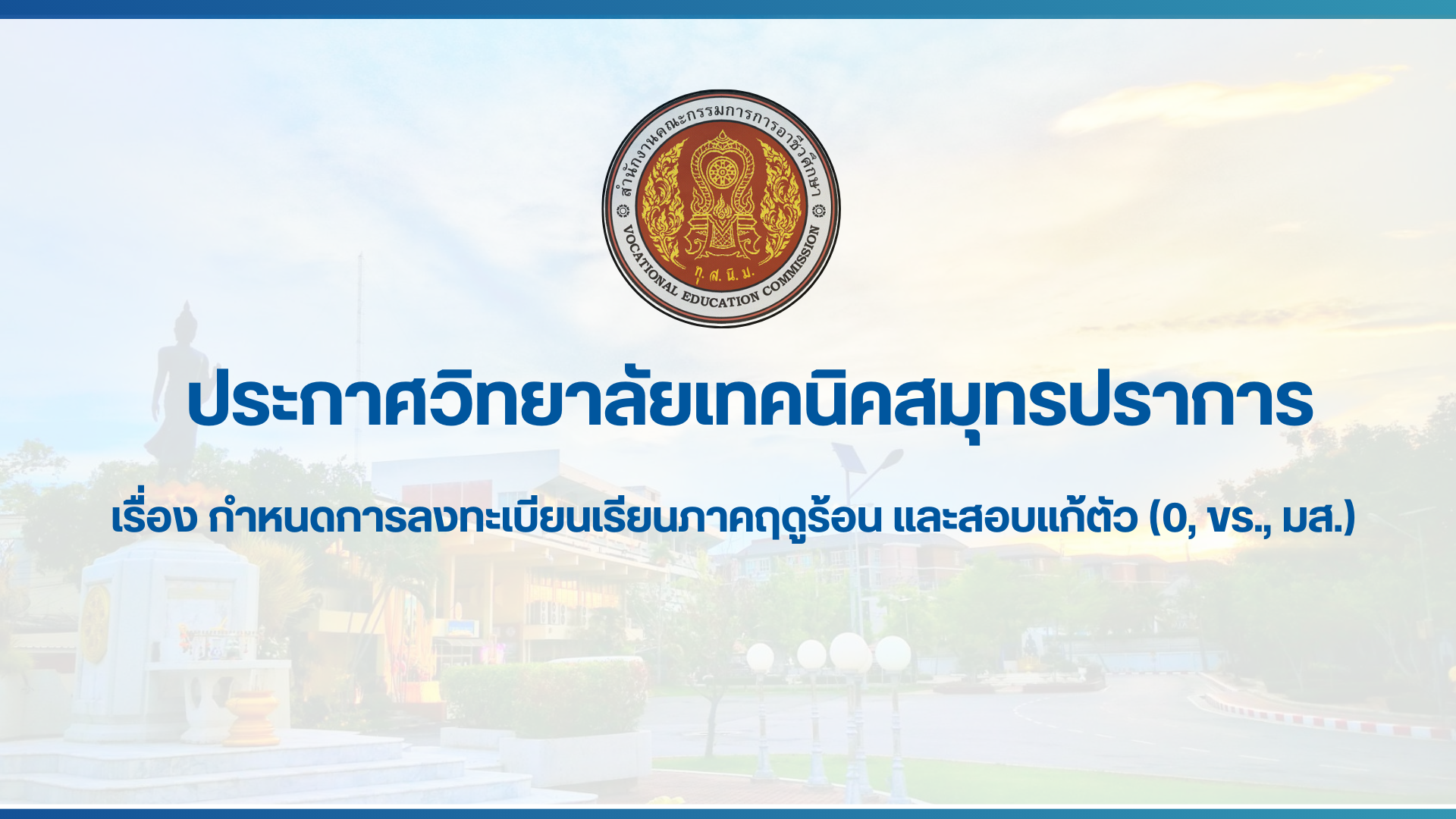 สำเนาของ สำเนาของ สำเนาของ ประกาศวิทยาลัยเทคนิคสมุทรปราการ (1)