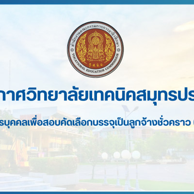 สำเนาของ สำเนาของ สำเนาของ ประกาศวิทยาลัยเทคนิคสมุทรปราการ (2)