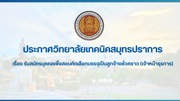 สำเนาของ สำเนาของ สำเนาของ ประกาศวิทยาลัยเทคนิคสมุทรปราการ (2)