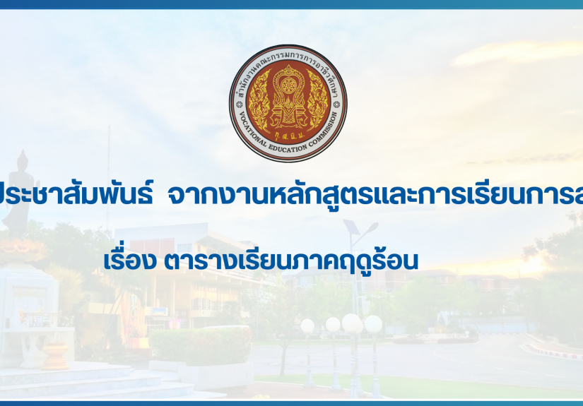 สำเนาของ สำเนาของ สำเนาของ ประกาศวิทยาลัยเทคนิคสมุทรปราการ (2)