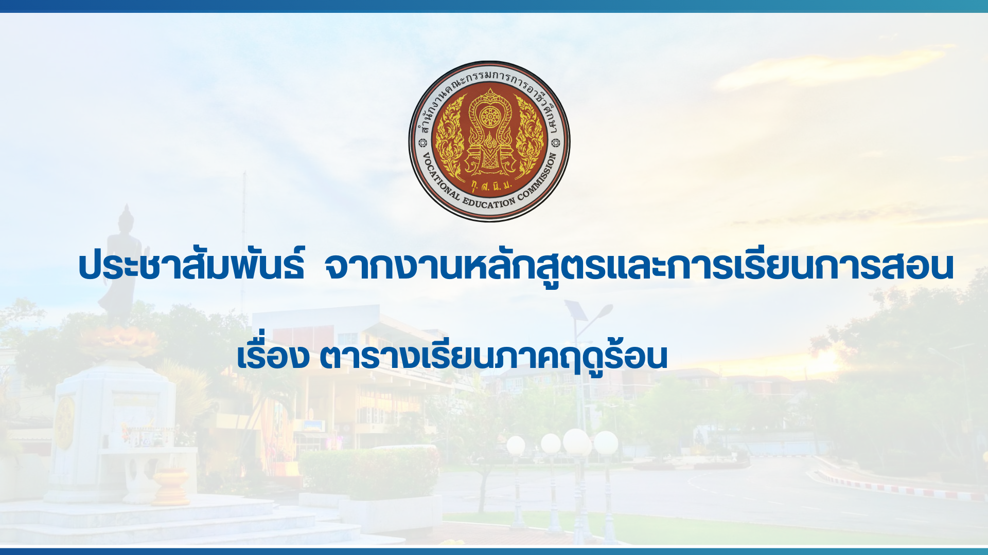 สำเนาของ สำเนาของ สำเนาของ ประกาศวิทยาลัยเทคนิคสมุทรปราการ (2)