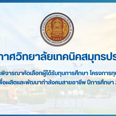 สำเนาของ สำเนาของ สำเนาของ ประกาศวิทยาลัยเทคนิคสมุทรปราการ (2)