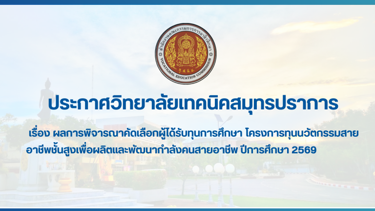 สำเนาของ สำเนาของ สำเนาของ ประกาศวิทยาลัยเทคนิคสมุทรปราการ (2)