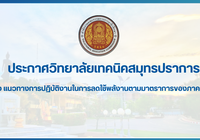 สำเนาของ สำเนาของ สำเนาของ ประกาศวิทยาลัยเทคนิคสมุทรปราการ (2)