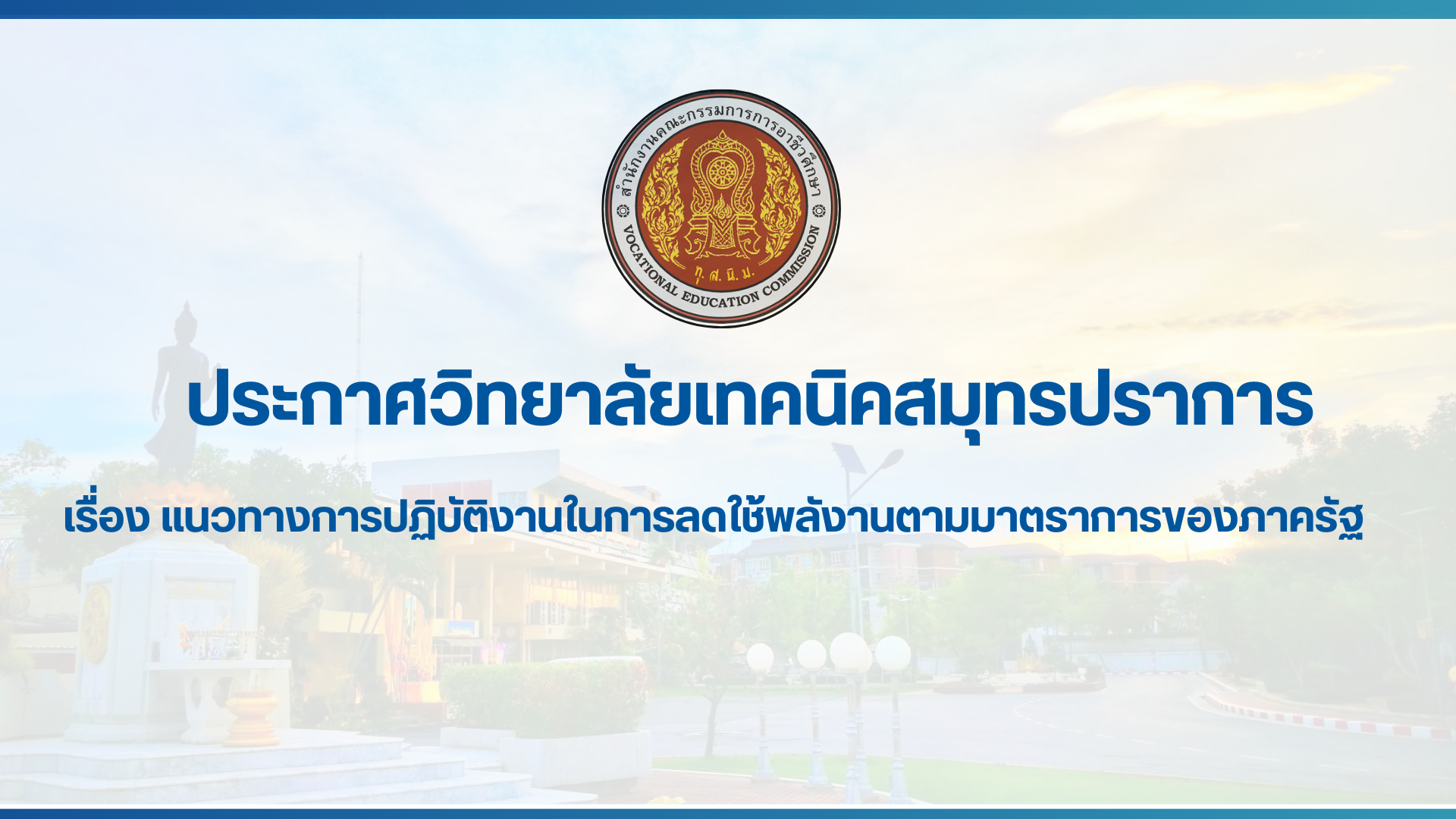 สำเนาของ สำเนาของ สำเนาของ ประกาศวิทยาลัยเทคนิคสมุทรปราการ (2)