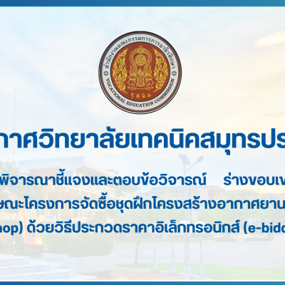 สำเนาของ สำเนาของ สำเนาของ ประกาศวิทยาลัยเทคนิคสมุทรปราการ (2)