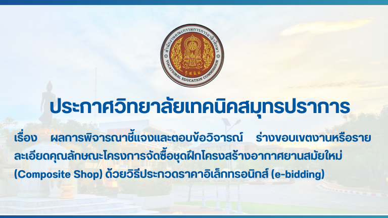 สำเนาของ สำเนาของ สำเนาของ ประกาศวิทยาลัยเทคนิคสมุทรปราการ (2)