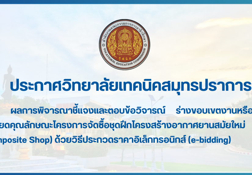 สำเนาของ สำเนาของ สำเนาของ ประกาศวิทยาลัยเทคนิคสมุทรปราการ (2)