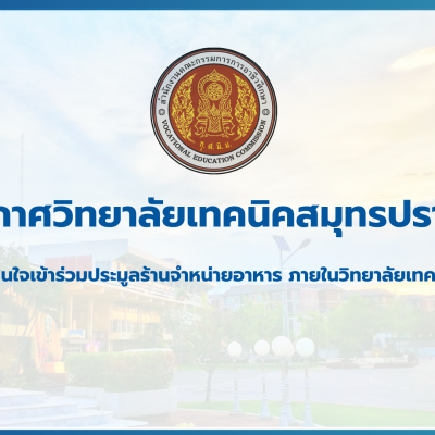 สำเนาของ สำเนาของ สำเนาของ ประกาศวิทยาลัยเทคนิคสมุทรปราการ (2)
