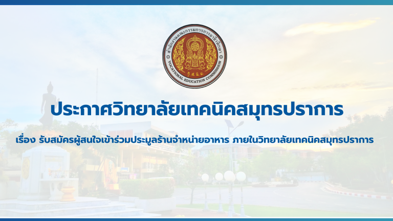 สำเนาของ สำเนาของ สำเนาของ ประกาศวิทยาลัยเทคนิคสมุทรปราการ (2)