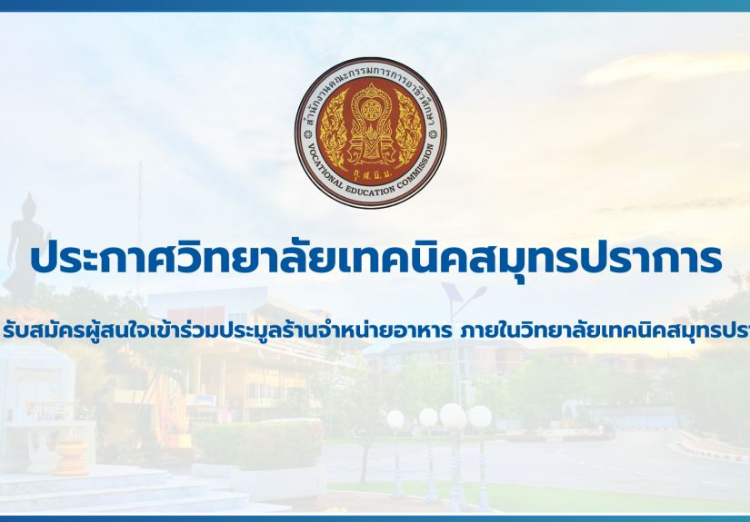 สำเนาของ สำเนาของ สำเนาของ ประกาศวิทยาลัยเทคนิคสมุทรปราการ (2)