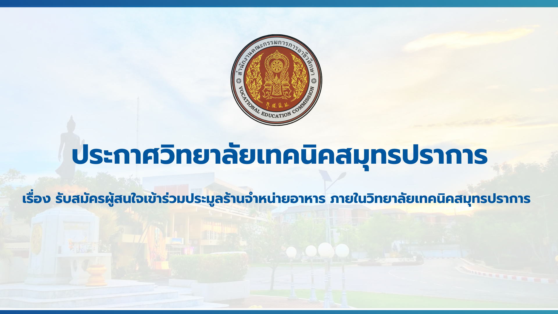 สำเนาของ สำเนาของ สำเนาของ ประกาศวิทยาลัยเทคนิคสมุทรปราการ (2)