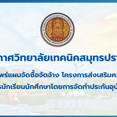 สำเนาของ สำเนาของ สำเนาของ ประกาศวิทยาลัยเทคนิคสมุทรปราการ (2)