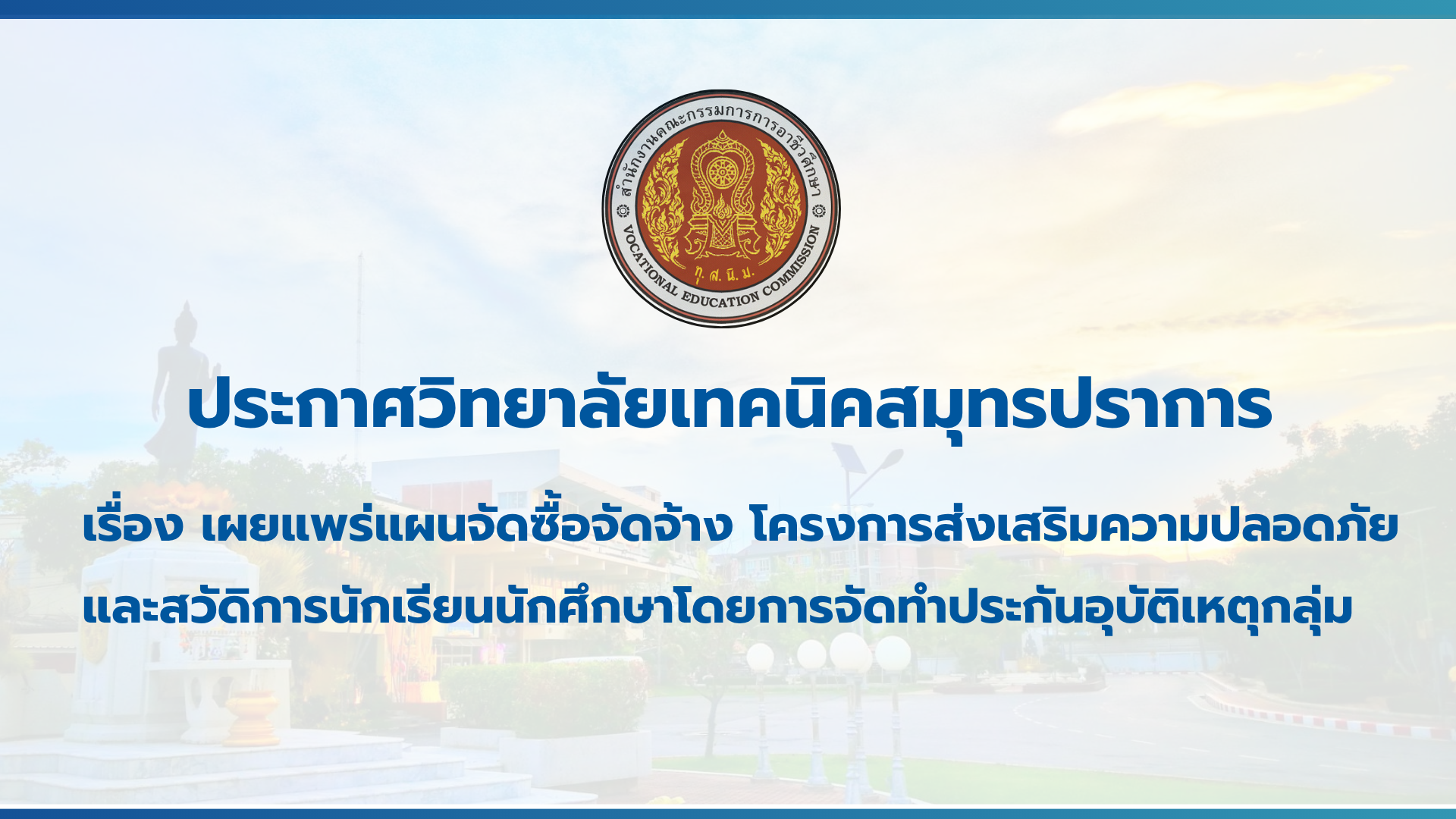 สำเนาของ สำเนาของ สำเนาของ ประกาศวิทยาลัยเทคนิคสมุทรปราการ (2)