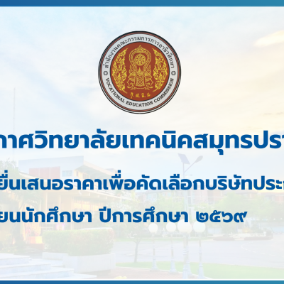 สำเนาของ สำเนาของ สำเนาของ ประกาศวิทยาลัยเทคนิคสมุทรปราการ (2)