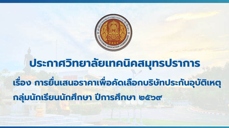 สำเนาของ สำเนาของ สำเนาของ ประกาศวิทยาลัยเทคนิคสมุทรปราการ (2)