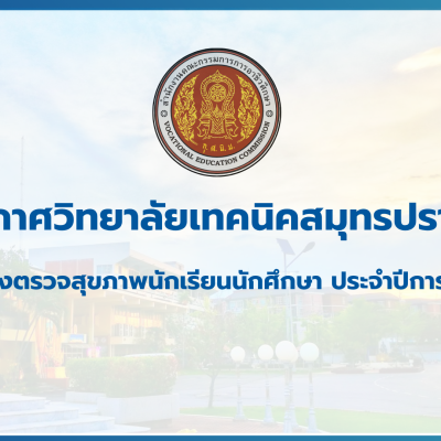 สำเนาของ สำเนาของ สำเนาของ ประกาศวิทยาลัยเทคนิคสมุทรปราการ (2)
