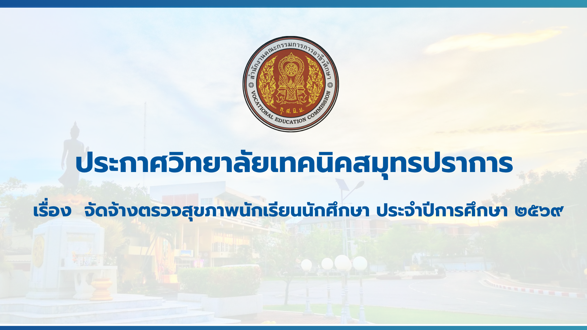 สำเนาของ สำเนาของ สำเนาของ ประกาศวิทยาลัยเทคนิคสมุทรปราการ (2)