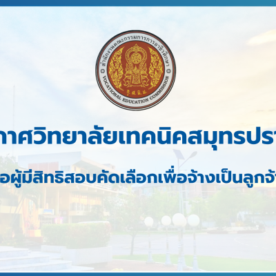 สำเนาของ สำเนาของ สำเนาของ ประกาศวิทยาลัยเทคนิคสมุทรปราการ (3)