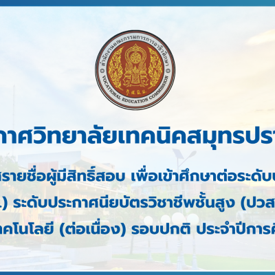 สำเนาของ สำเนาของ สำเนาของ ประกาศวิทยาลัยเทคนิคสมุทรปราการ (3)