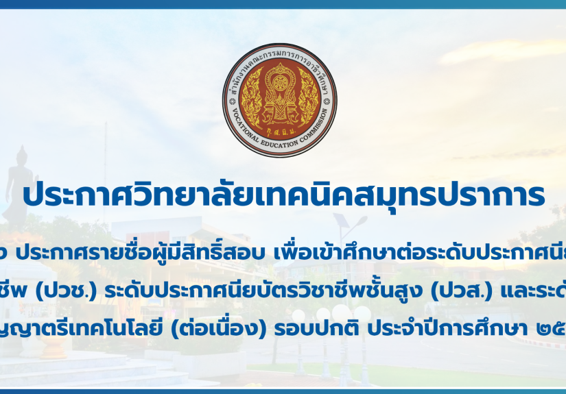 สำเนาของ สำเนาของ สำเนาของ ประกาศวิทยาลัยเทคนิคสมุทรปราการ (3)