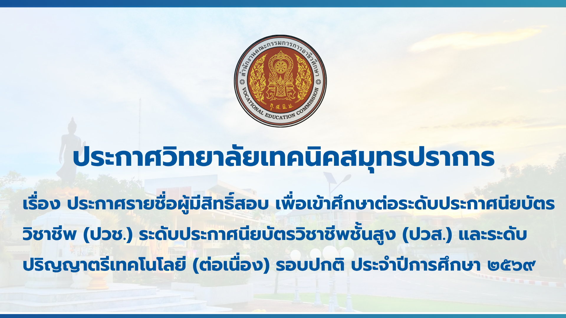 สำเนาของ สำเนาของ สำเนาของ ประกาศวิทยาลัยเทคนิคสมุทรปราการ (3)