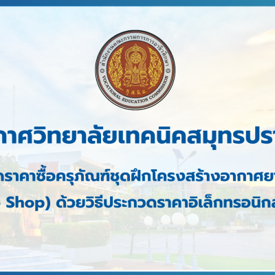 สำเนาของ สำเนาของ สำเนาของ ประกาศวิทยาลัยเทคนิคสมุทรปราการ (4)