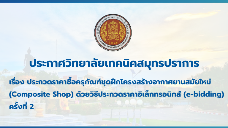 สำเนาของ สำเนาของ สำเนาของ ประกาศวิทยาลัยเทคนิคสมุทรปราการ (4)