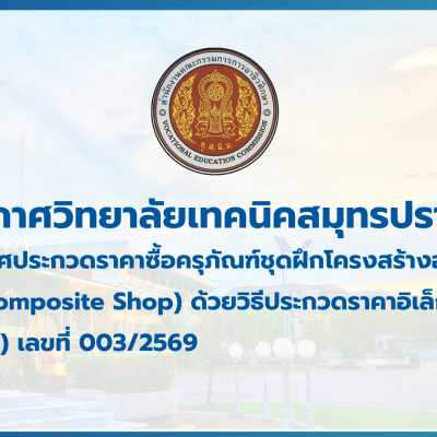 สำเนาของ สำเนาของ สำเนาของ ประกาศวิทยาลัยเทคนิคสมุทรปราการ (1)