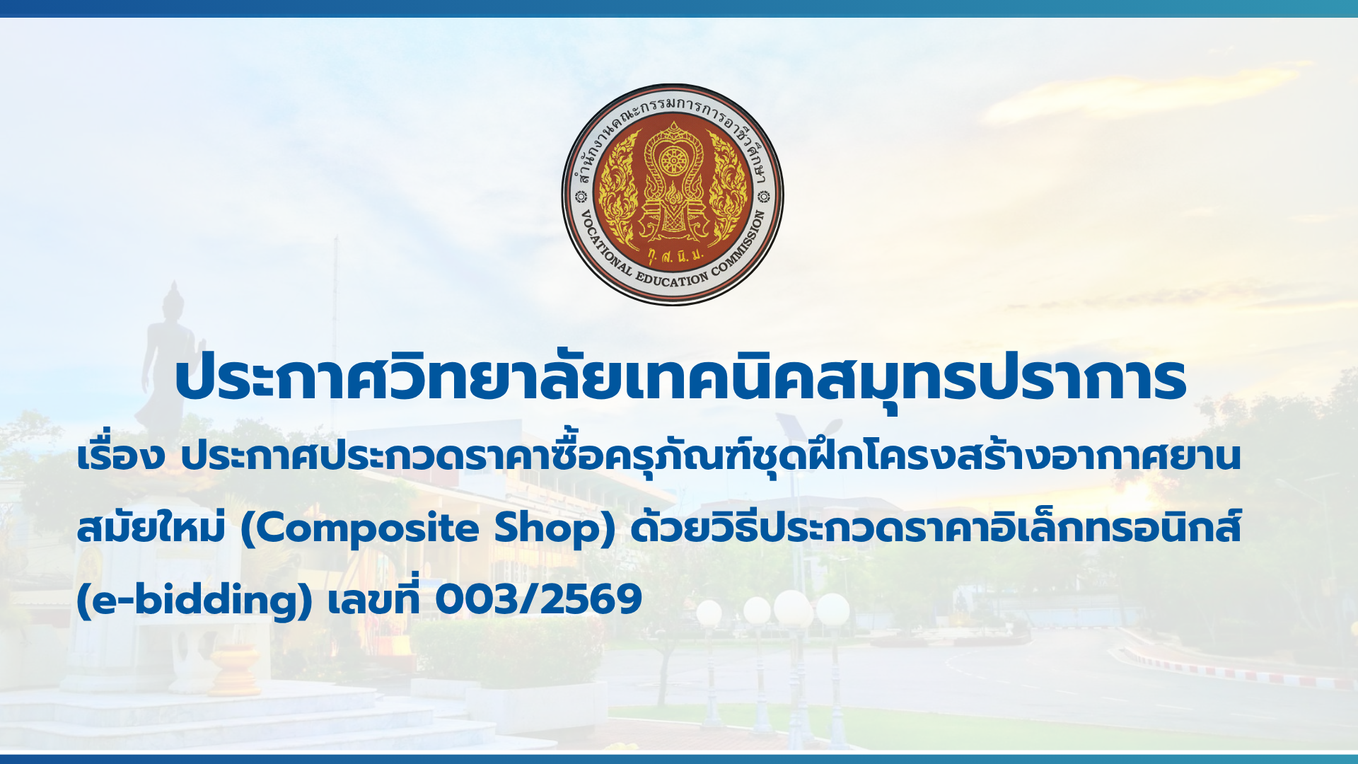 สำเนาของ สำเนาของ สำเนาของ ประกาศวิทยาลัยเทคนิคสมุทรปราการ (1)