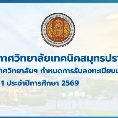 สำเนาของ สำเนาของ สำเนาของ ประกาศวิทยาลัยเทคนิคสมุทรปราการ (1)