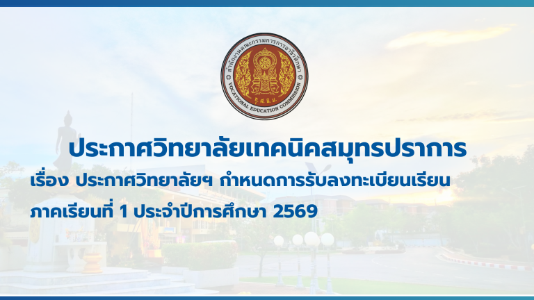 สำเนาของ สำเนาของ สำเนาของ ประกาศวิทยาลัยเทคนิคสมุทรปราการ (1)