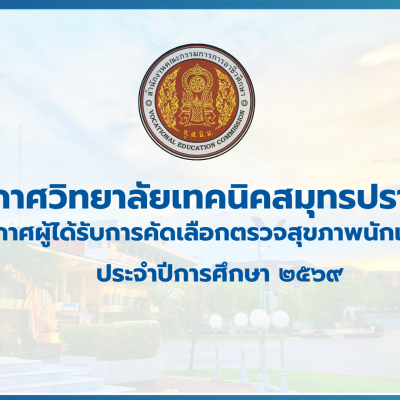 สำเนาของ สำเนาของ สำเนาของ ประกาศวิทยาลัยเทคนิคสมุทรปราการ (2)