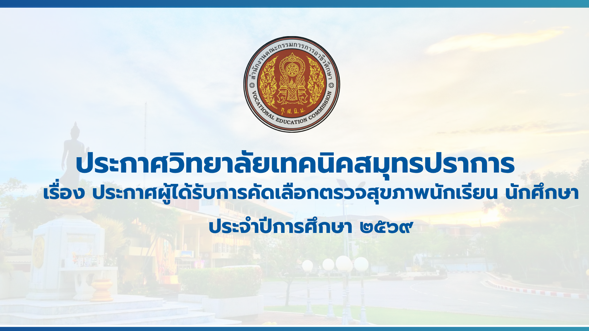 สำเนาของ สำเนาของ สำเนาของ ประกาศวิทยาลัยเทคนิคสมุทรปราการ (2)