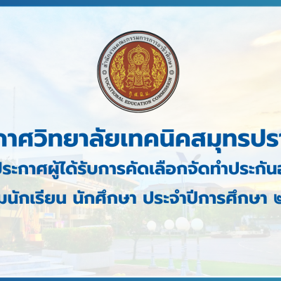สำเนาของ สำเนาของ สำเนาของ ประกาศวิทยาลัยเทคนิคสมุทรปราการ (2)
