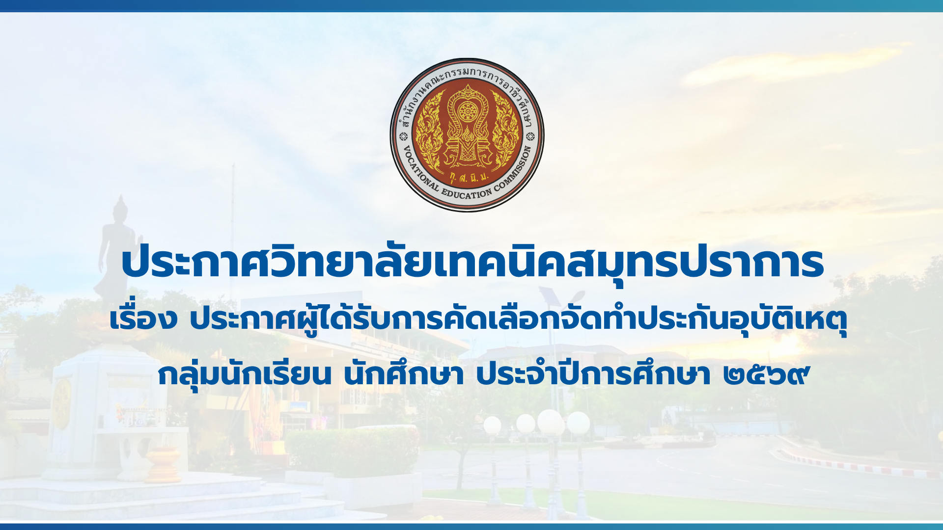 สำเนาของ สำเนาของ สำเนาของ ประกาศวิทยาลัยเทคนิคสมุทรปราการ (2)