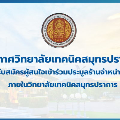 สำเนาของ สำเนาของ สำเนาของ ประกาศวิทยาลัยเทคนิคสมุทรปราการ (1)