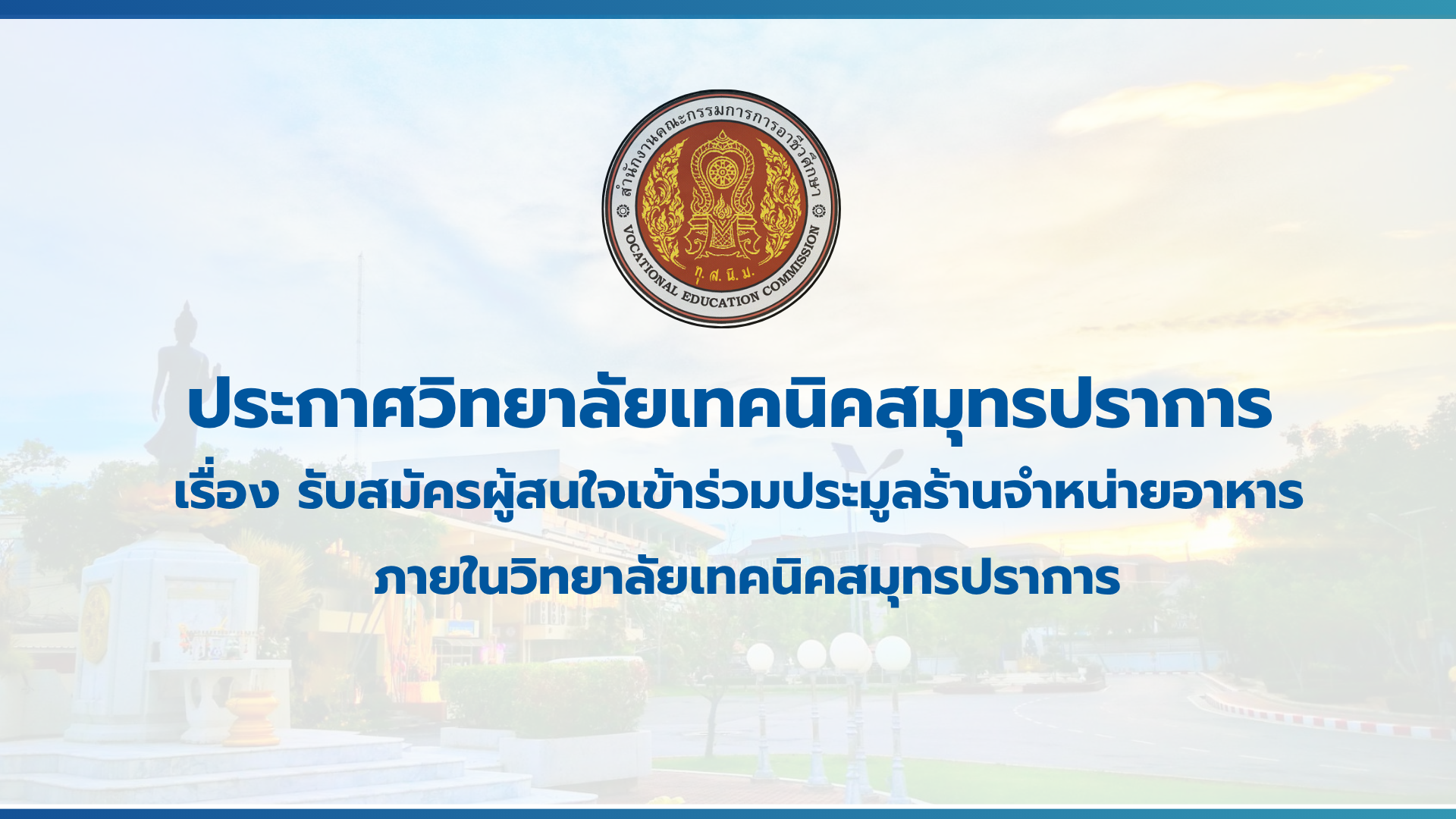 สำเนาของ สำเนาของ สำเนาของ ประกาศวิทยาลัยเทคนิคสมุทรปราการ (1)