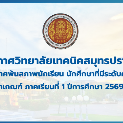 สำเนาของ สำเนาของ สำเนาของ ประกาศวิทยาลัยเทคนิคสมุทรปราการ (1)